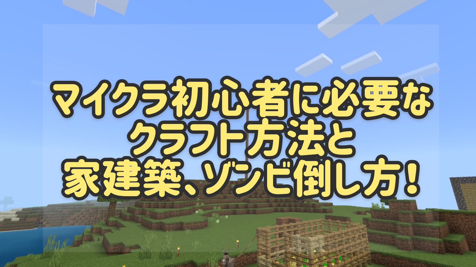 マイクラ初心者に必要なクラフト方法と家建築、ゾンビ倒し方！ | げみ