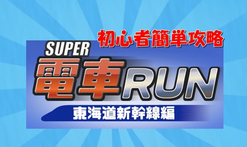 電車ＲＵＮTOP