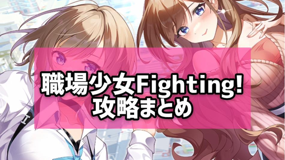 職場少女fighting