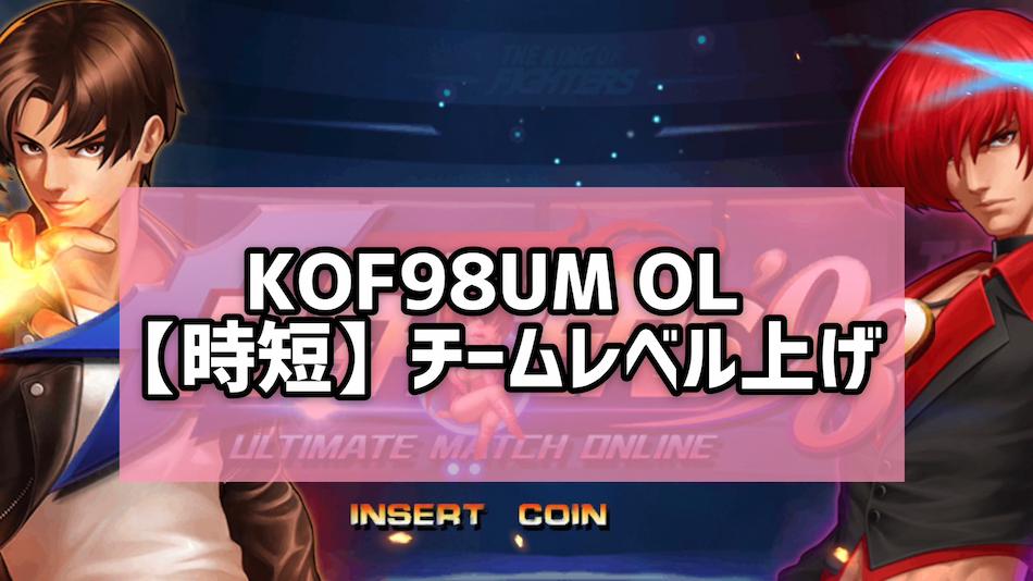 KOF '98UM OL