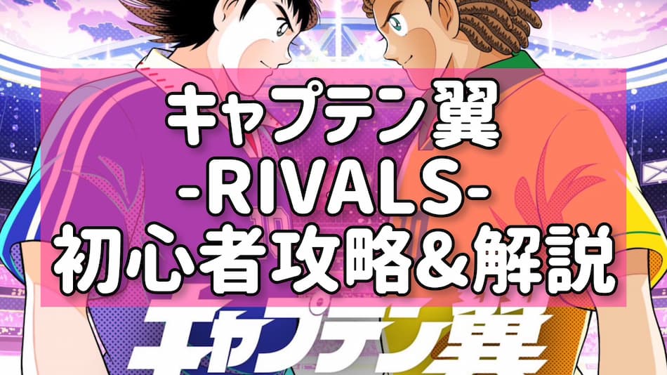 キャプテン翼-RIVALS-