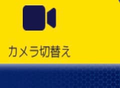 視点切り替えボタン